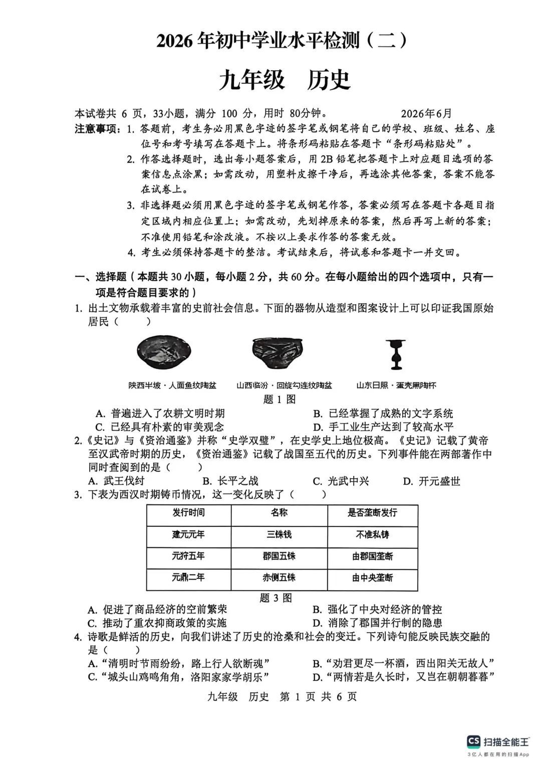 2026年6月广东省中考模拟历史试卷-第1张图片-四季读书网