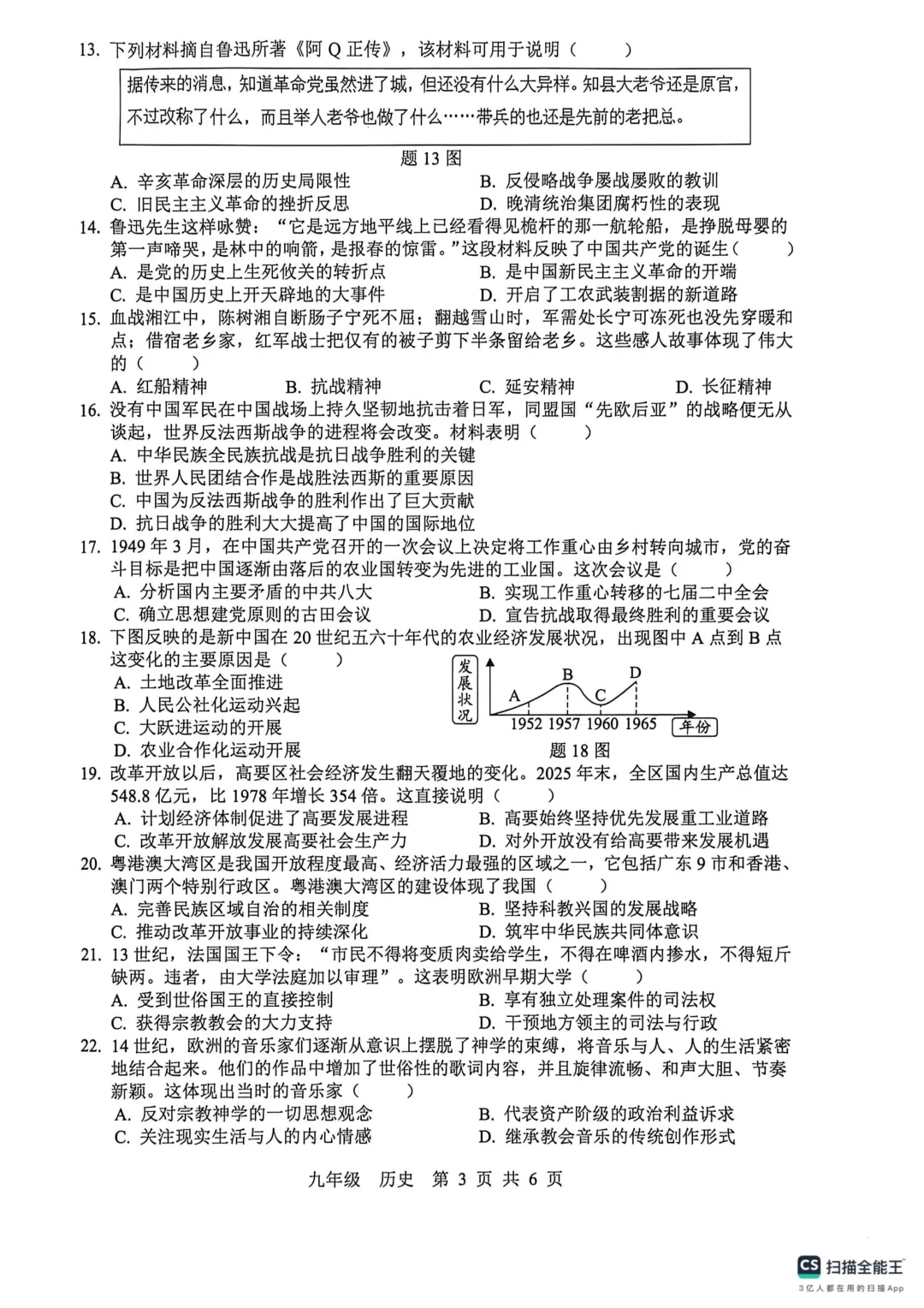 2026年6月广东省中考模拟历史试卷-第3张图片-四季读书网