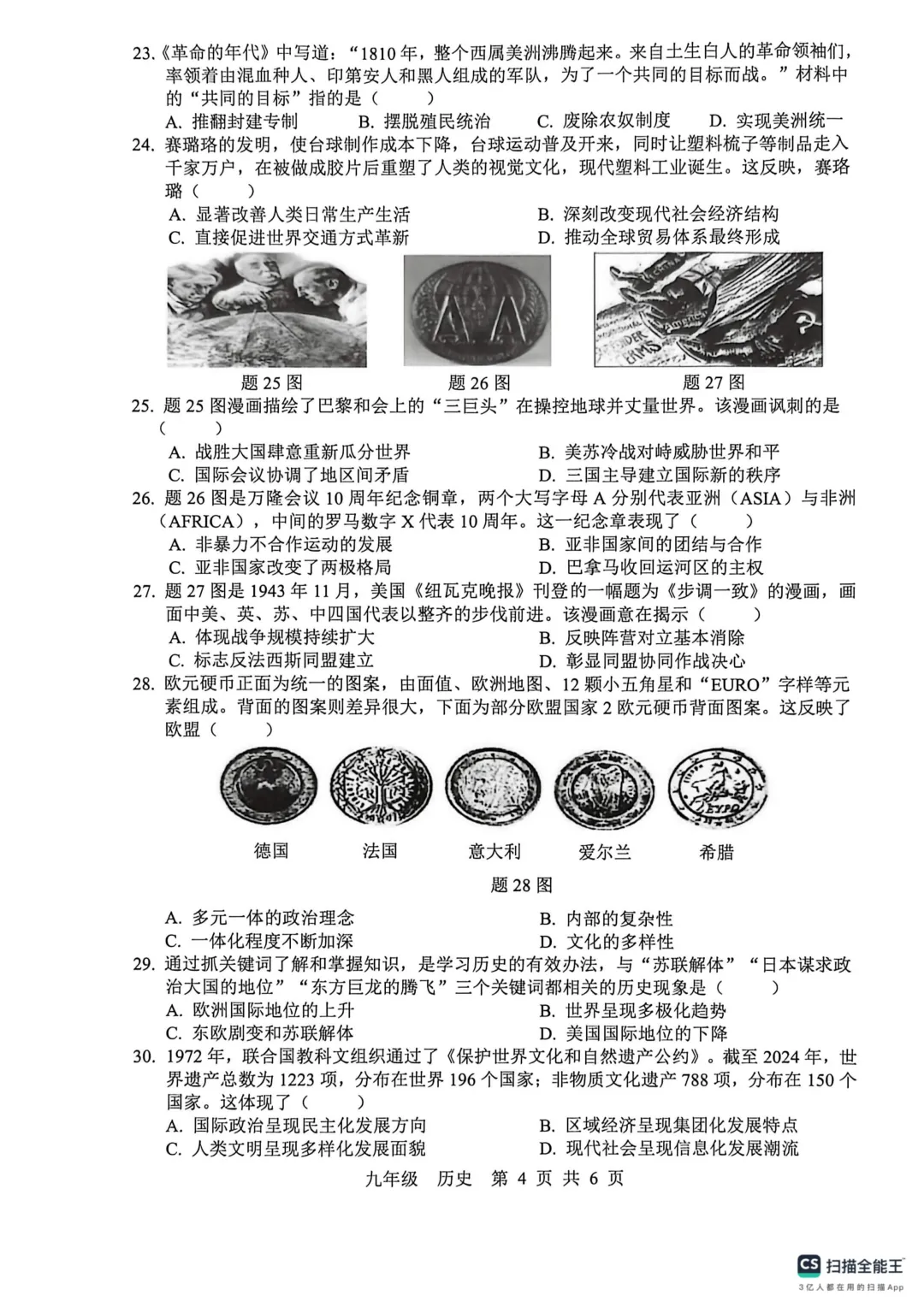 2026年6月广东省中考模拟历史试卷-第4张图片-四季读书网