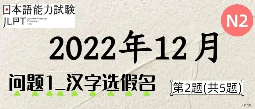 [JLPT日语真题-N2]202212语言_问题1(汉字选假名)_2/5-第1张图片-四季读书网