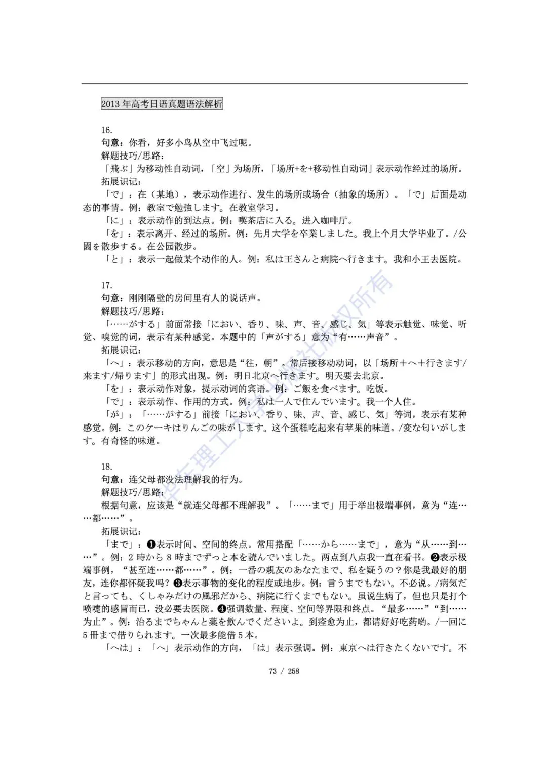帝京日语|高考日语抱佛脚历年真题语法题详解学习版-第16张图片-四季读书网