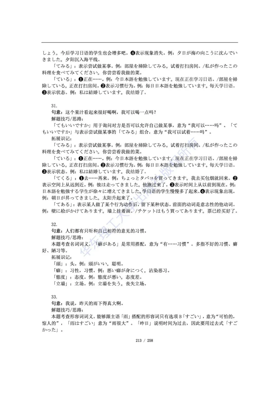 帝京日语|高考日语抱佛脚历年真题语法题详解学习版-第33张图片-四季读书网