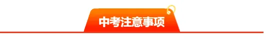 作为家长应该知道的,中考终极冲刺与考场注意事项|以平常心赴考场,以全力以赴赴前程!-第7张图片-四季读书网