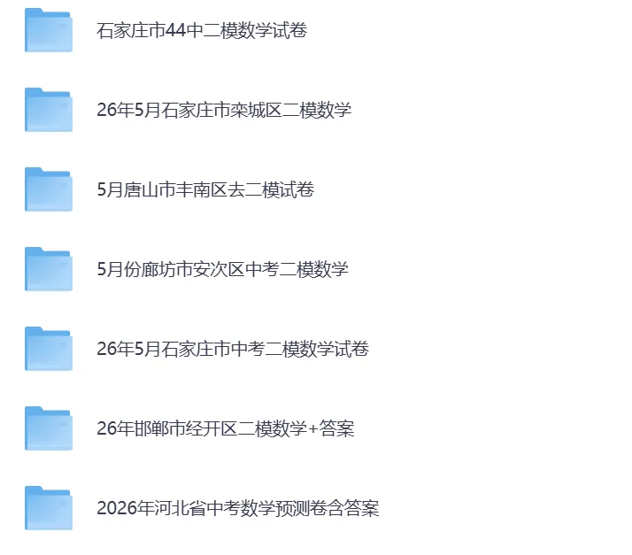 2026年河北省各市中考模拟试卷含答案(更新到6月4号)(文末电子版下载)-第2张图片-四季读书网