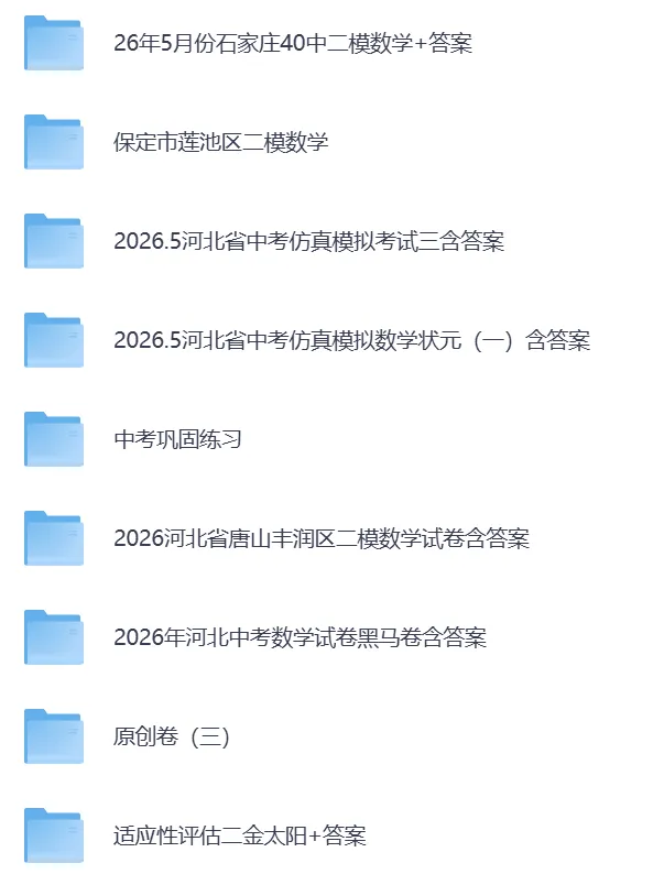 2026年河北省各市中考模拟试卷含答案(更新到6月4号)(文末电子版下载)-第3张图片-四季读书网