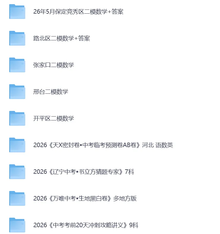 2026年河北省各市中考模拟试卷含答案(更新到6月4号)(文末电子版下载)-第4张图片-四季读书网