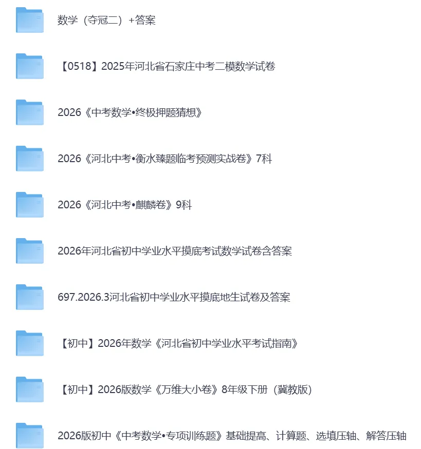 2026年河北省各市中考模拟试卷含答案(更新到6月4号)(文末电子版下载)-第5张图片-四季读书网