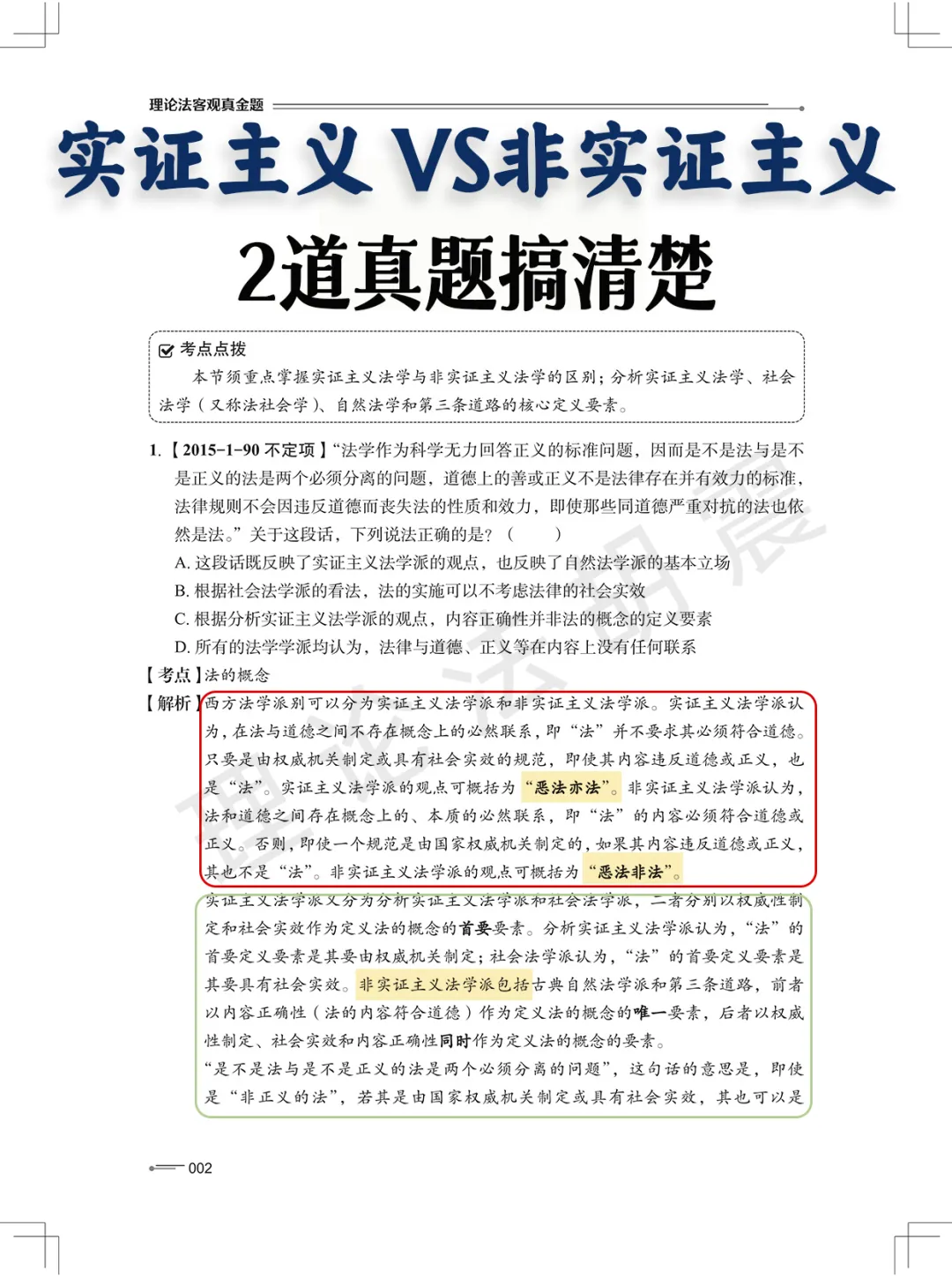 法的概念这2道真题,让你彻底搞明白法的几大派别.-第3张图片-四季读书网