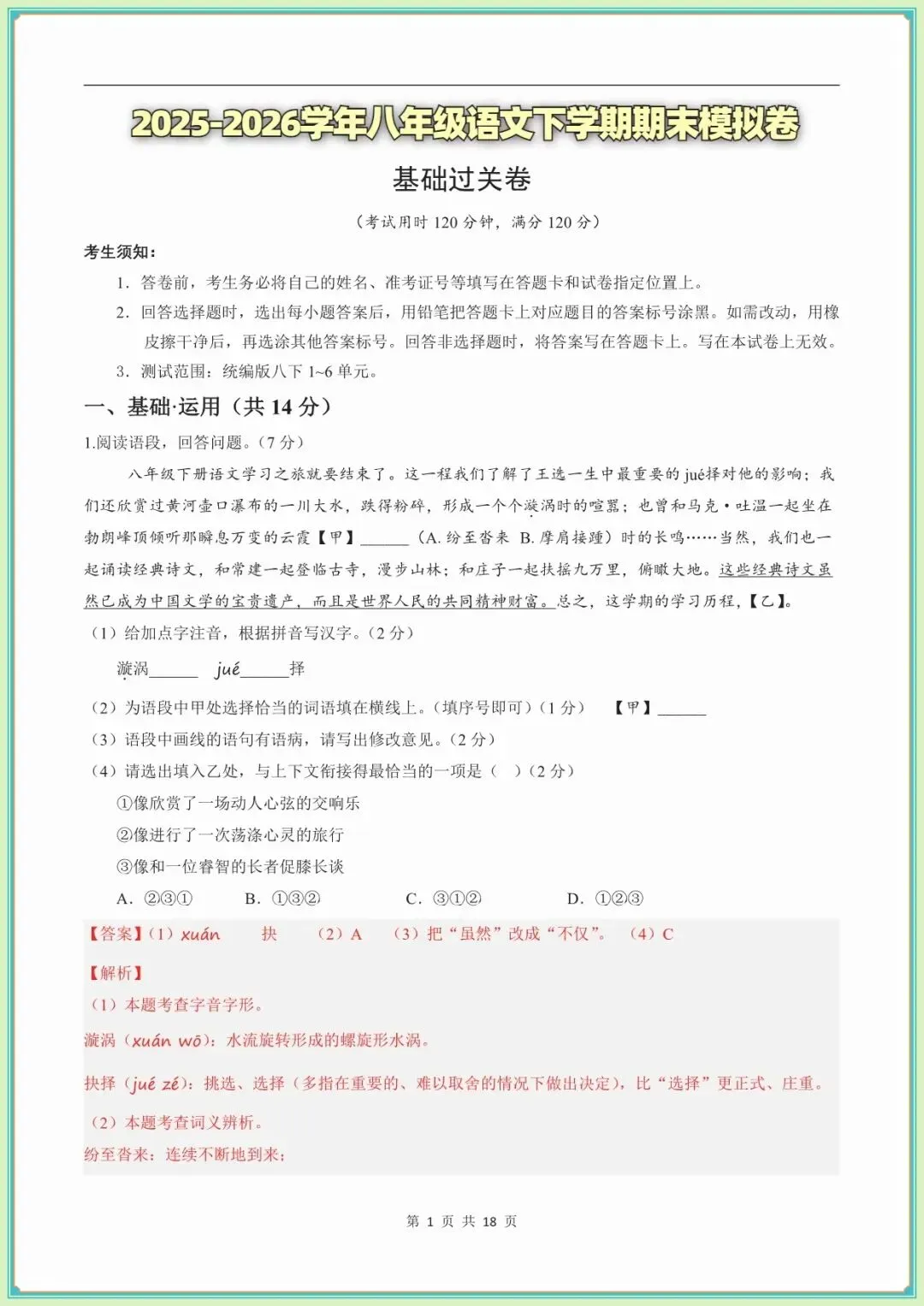 【八年级语文期末试卷及答案】八年级语文期末模拟多套试卷·基础过关卷(新教材统编版)(全解全析可下载打印)-第2张图片-四季读书网