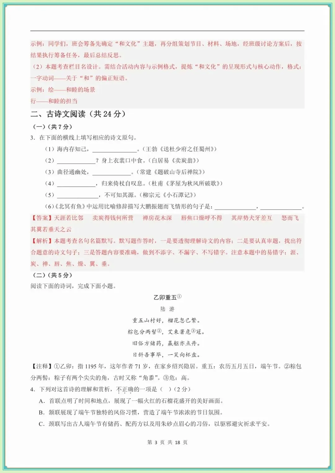 【八年级语文期末试卷及答案】八年级语文期末模拟多套试卷·基础过关卷(新教材统编版)(全解全析可下载打印)-第4张图片-四季读书网