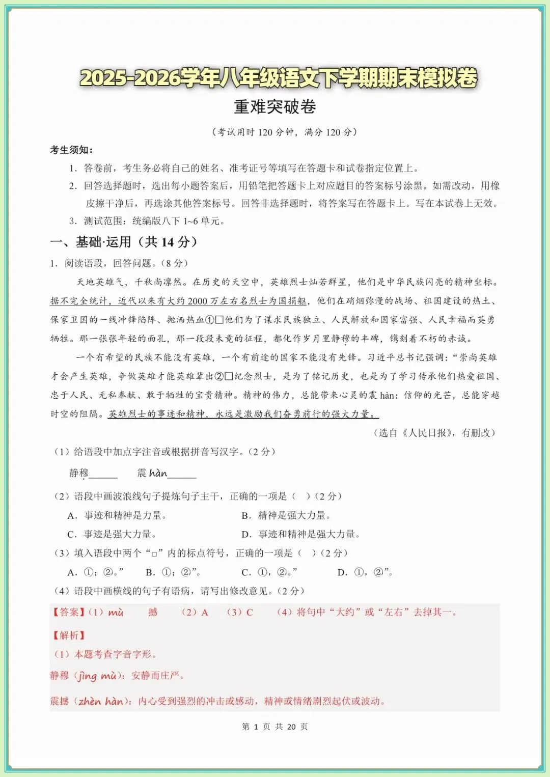 【八年级语文期末试卷及答案】八年级语文期末模拟多套试卷·基础过关卷(新教材统编版)(全解全析可下载打印)-第5张图片-四季读书网