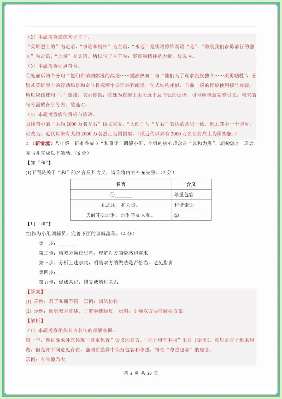 【八年级语文期末试卷及答案】八年级语文期末模拟多套试卷·基础过关卷(新教材统编版)(全解全析可下载打印)-第6张图片-四季读书网