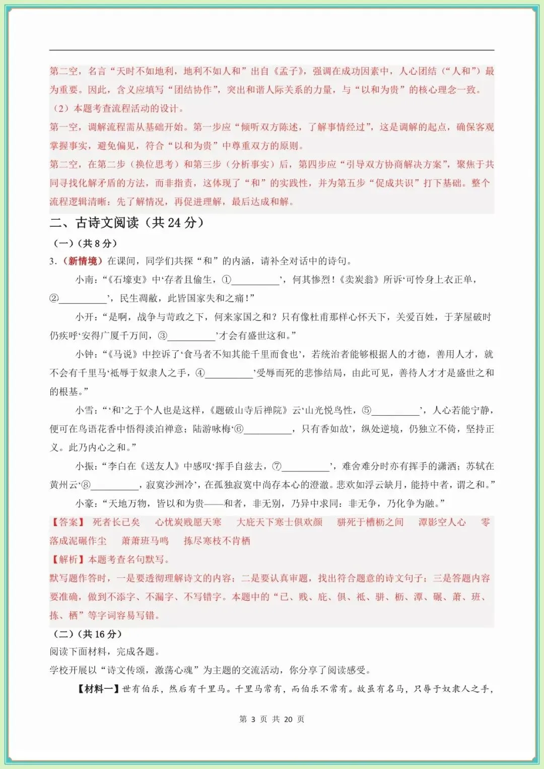 【八年级语文期末试卷及答案】八年级语文期末模拟多套试卷·基础过关卷(新教材统编版)(全解全析可下载打印)-第7张图片-四季读书网