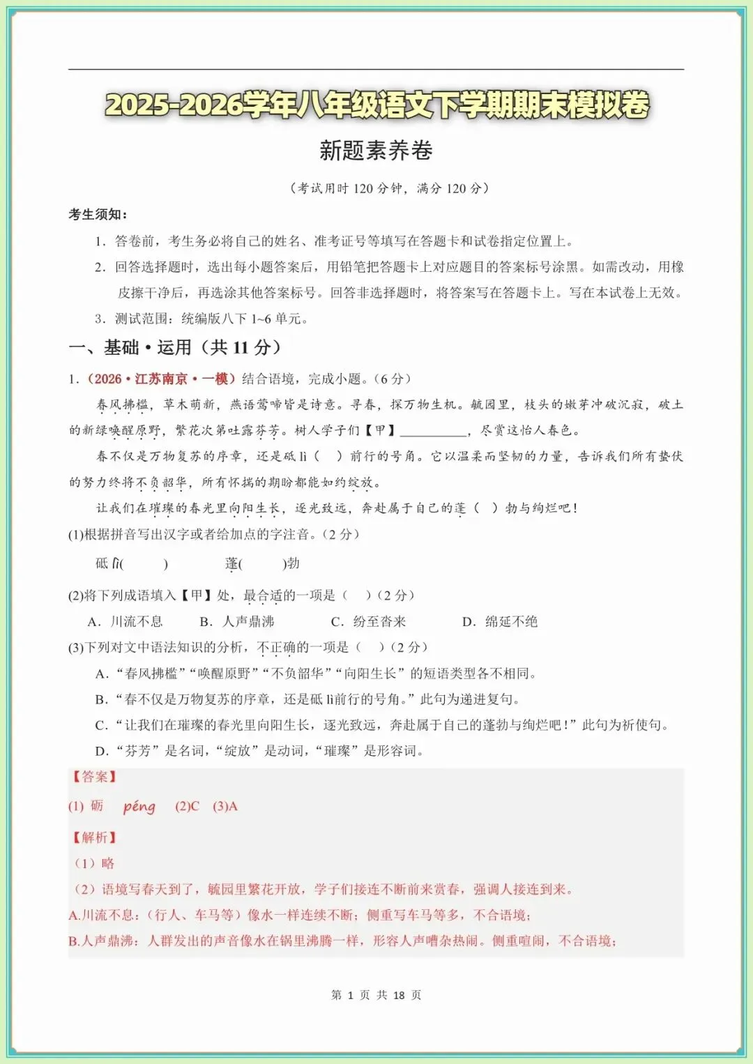 【八年级语文期末试卷及答案】八年级语文期末模拟多套试卷·基础过关卷(新教材统编版)(全解全析可下载打印)-第8张图片-四季读书网