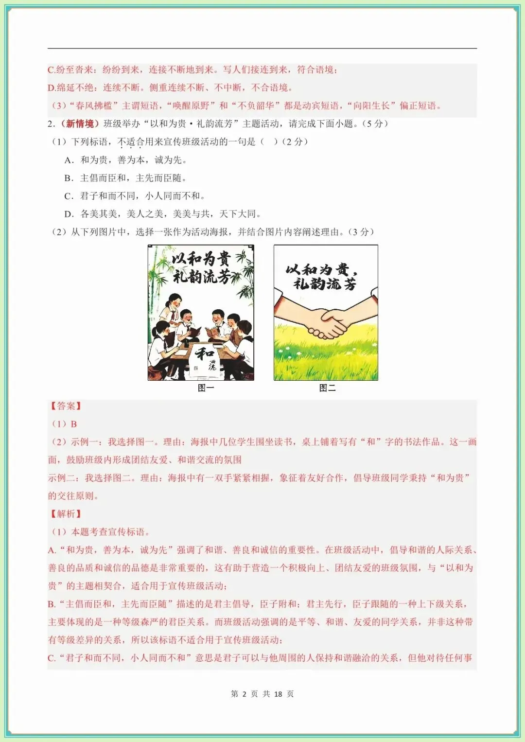 【八年级语文期末试卷及答案】八年级语文期末模拟多套试卷·基础过关卷(新教材统编版)(全解全析可下载打印)-第9张图片-四季读书网