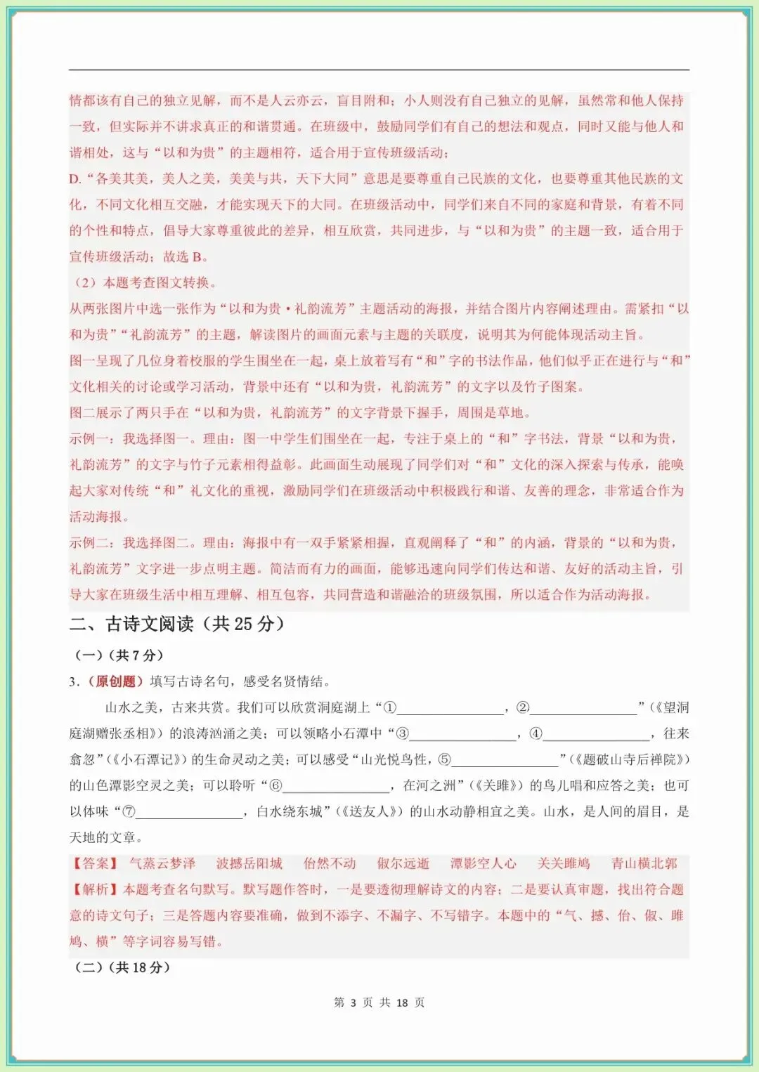 【八年级语文期末试卷及答案】八年级语文期末模拟多套试卷·基础过关卷(新教材统编版)(全解全析可下载打印)-第10张图片-四季读书网