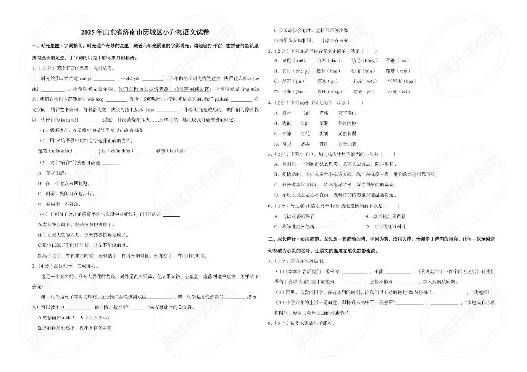 【济南小升初】2025 六年级语文期末真题-第1张图片-四季读书网