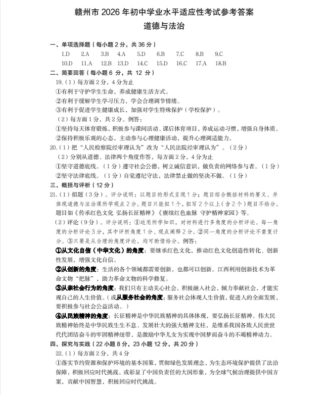 【学科资源】2026中考模拟试题——赣州市适应性考试试题-第6张图片-四季读书网