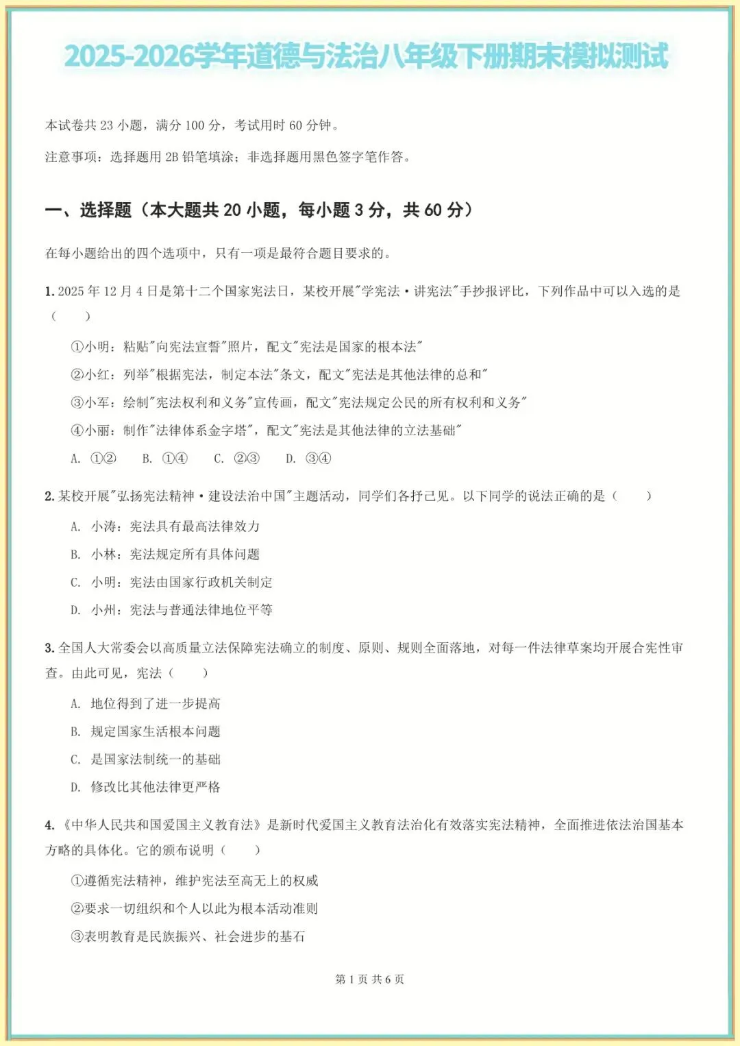 【八下道法期末】八年级道德与法治期末模拟卷【测试范围:八下全册】(版)(全国通用可下载打印)-第2张图片-四季读书网