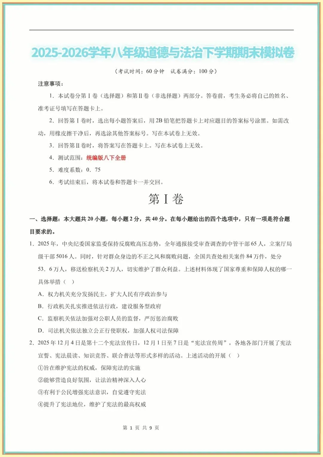 【八下道法期末】八年级道德与法治期末模拟卷【测试范围:八下全册】(版)(全国通用可下载打印)-第5张图片-四季读书网