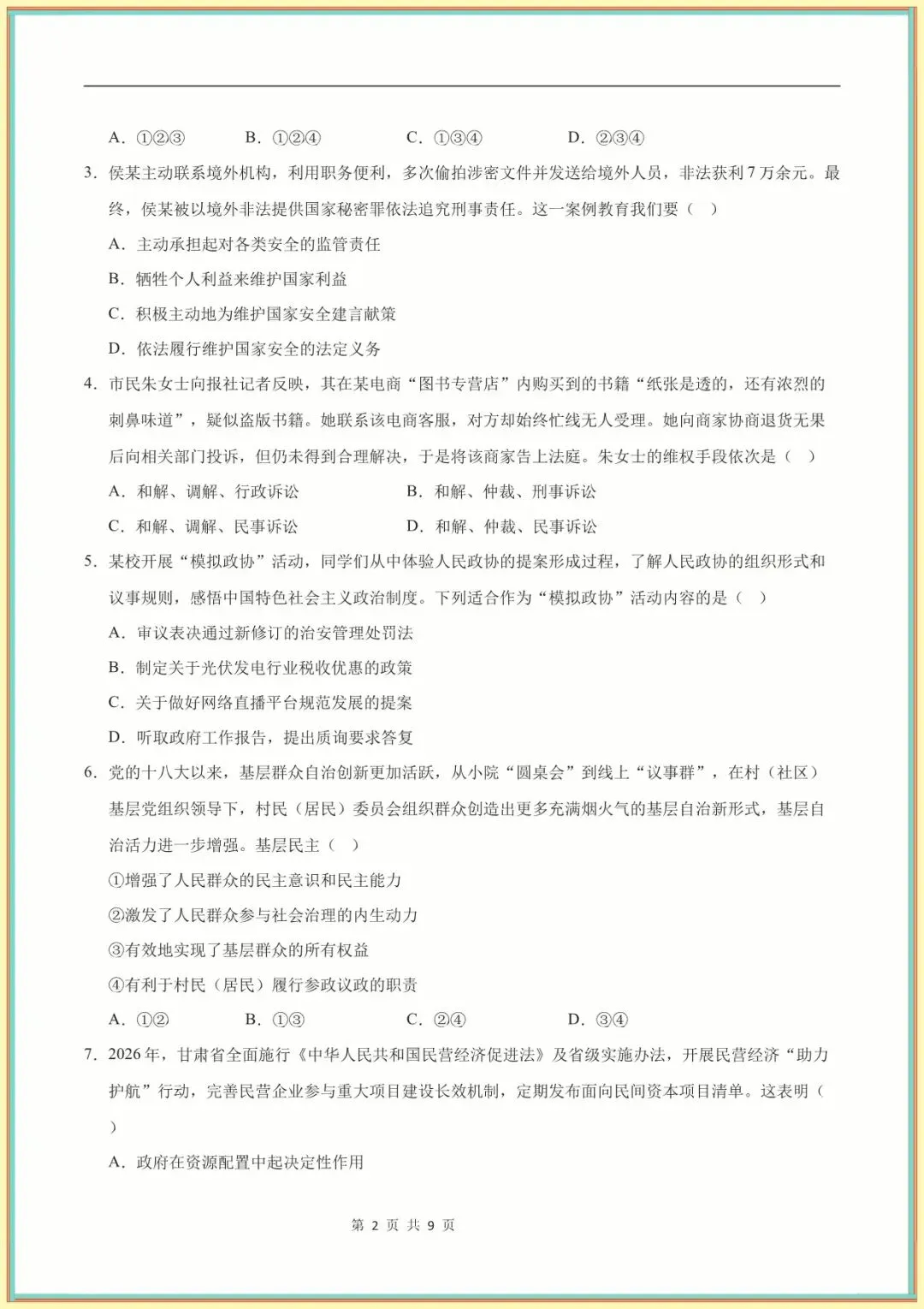 【八下道法期末】八年级道德与法治期末模拟卷【测试范围:八下全册】(版)(全国通用可下载打印)-第6张图片-四季读书网