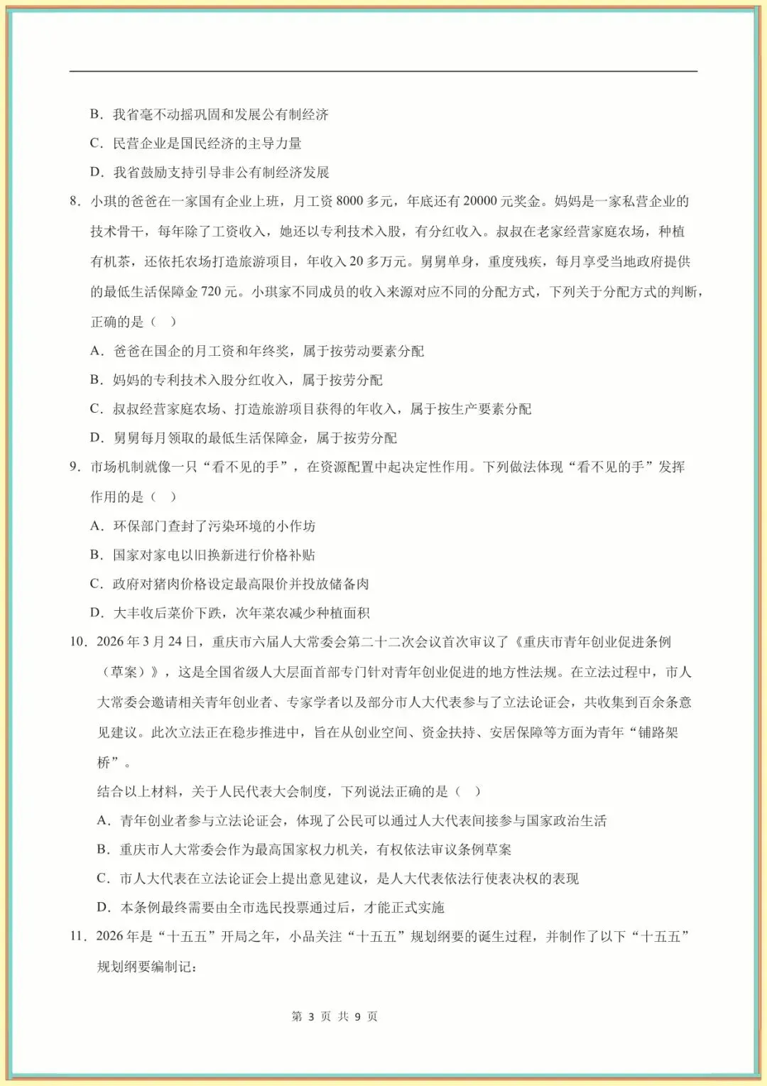 【八下道法期末】八年级道德与法治期末模拟卷【测试范围:八下全册】(版)(全国通用可下载打印)-第7张图片-四季读书网