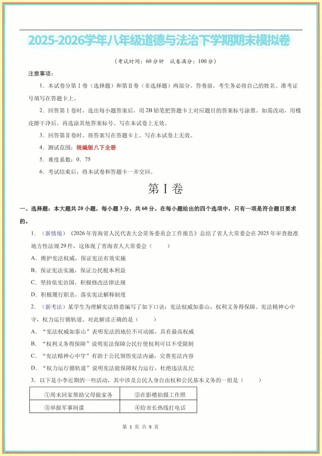【八下道法期末】八年级道德与法治期末模拟卷【测试范围:八下全册】(版)(全国通用可下载打印)-第8张图片-四季读书网