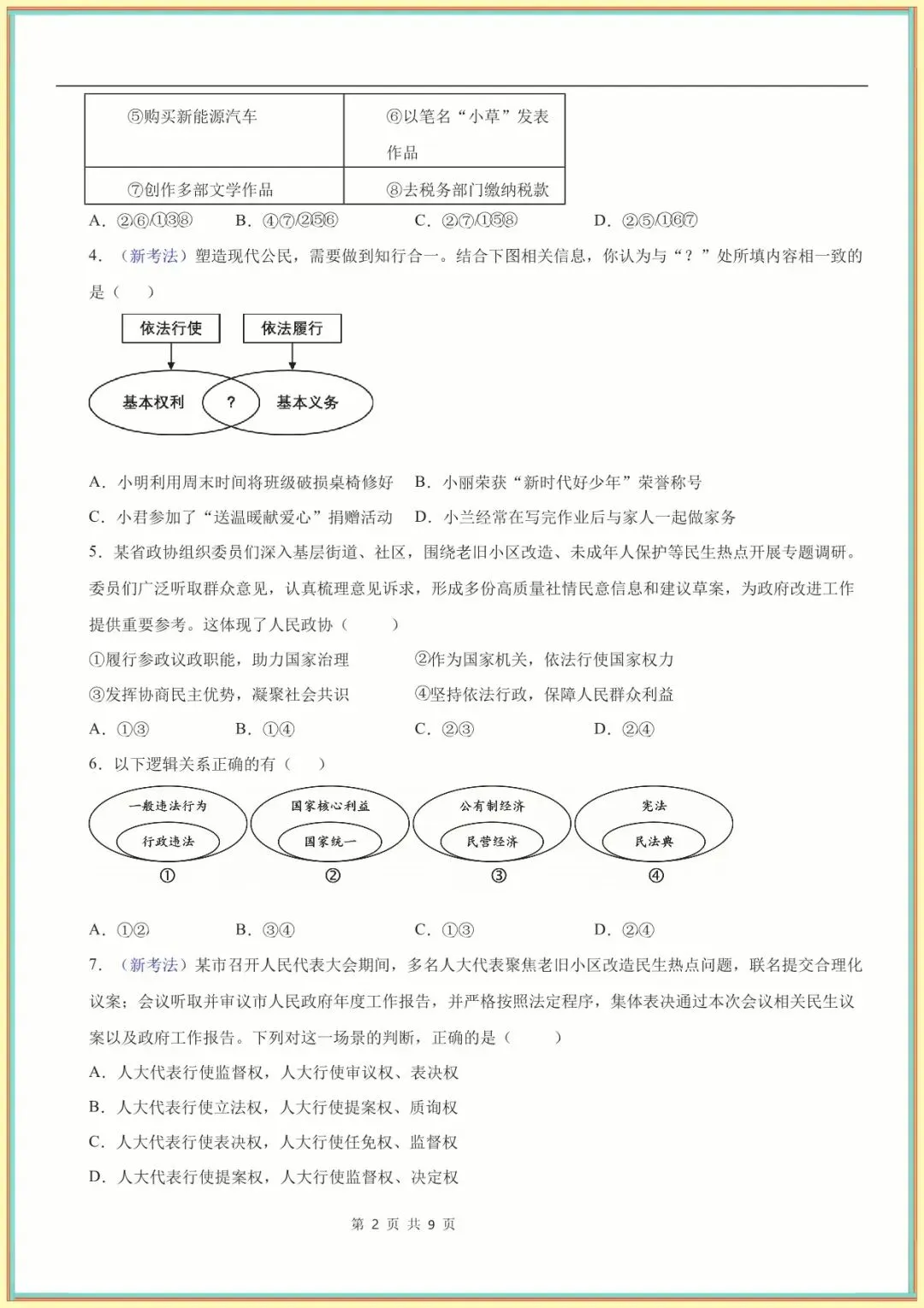 【八下道法期末】八年级道德与法治期末模拟卷【测试范围:八下全册】(版)(全国通用可下载打印)-第9张图片-四季读书网