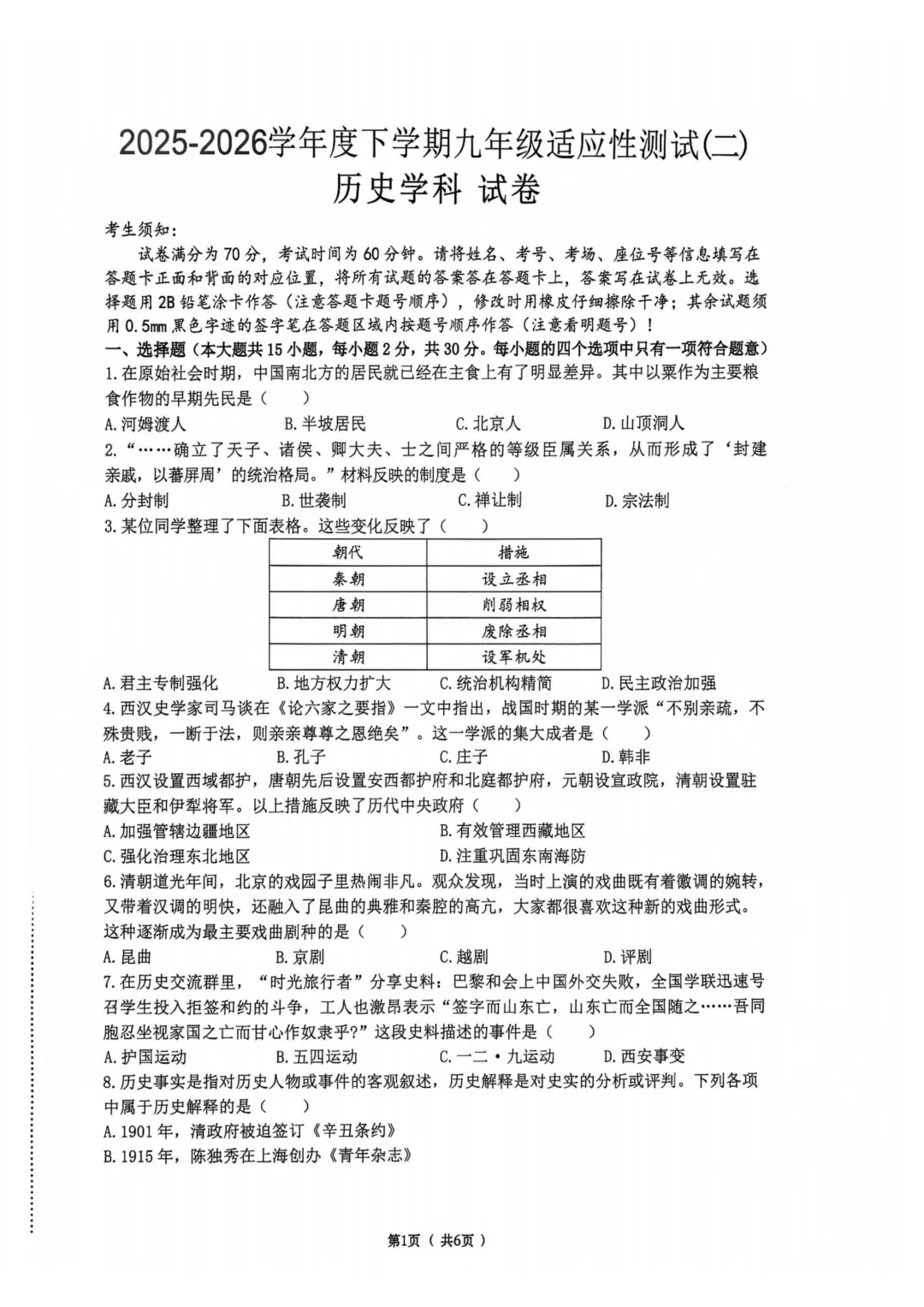 道里区九年级中考二模试卷+答案【2026】【历史】【高清电子版】-第2张图片-四季读书网