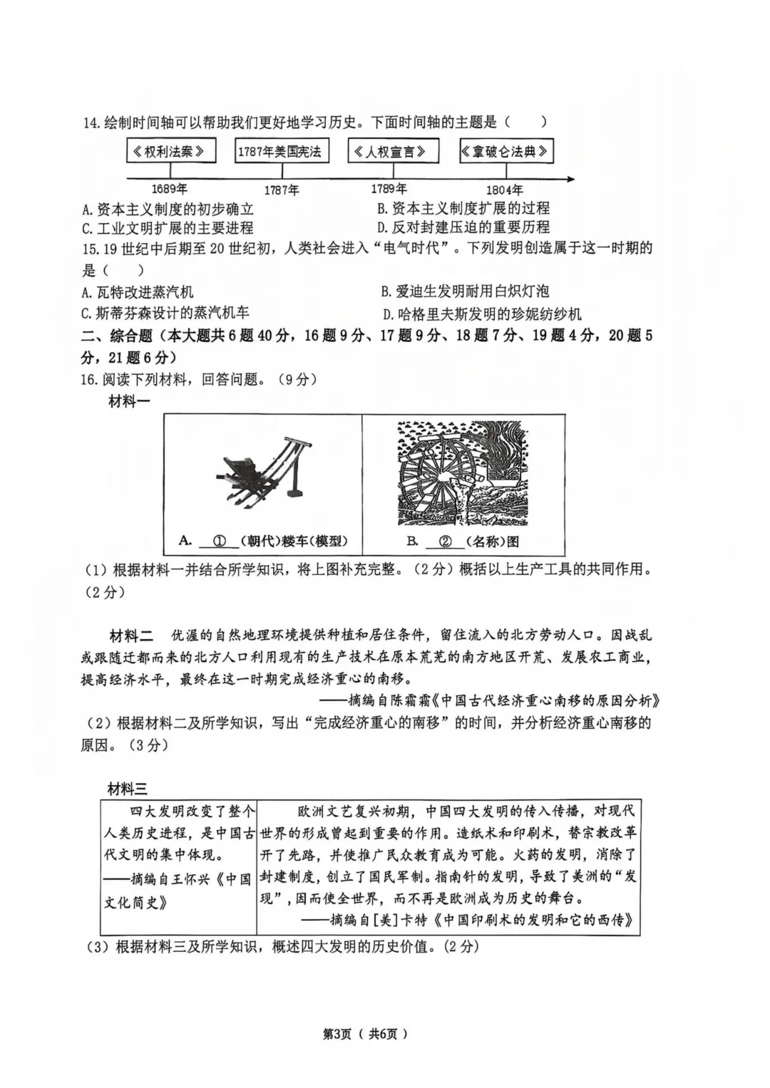 道里区九年级中考二模试卷+答案【2026】【历史】【高清电子版】-第4张图片-四季读书网