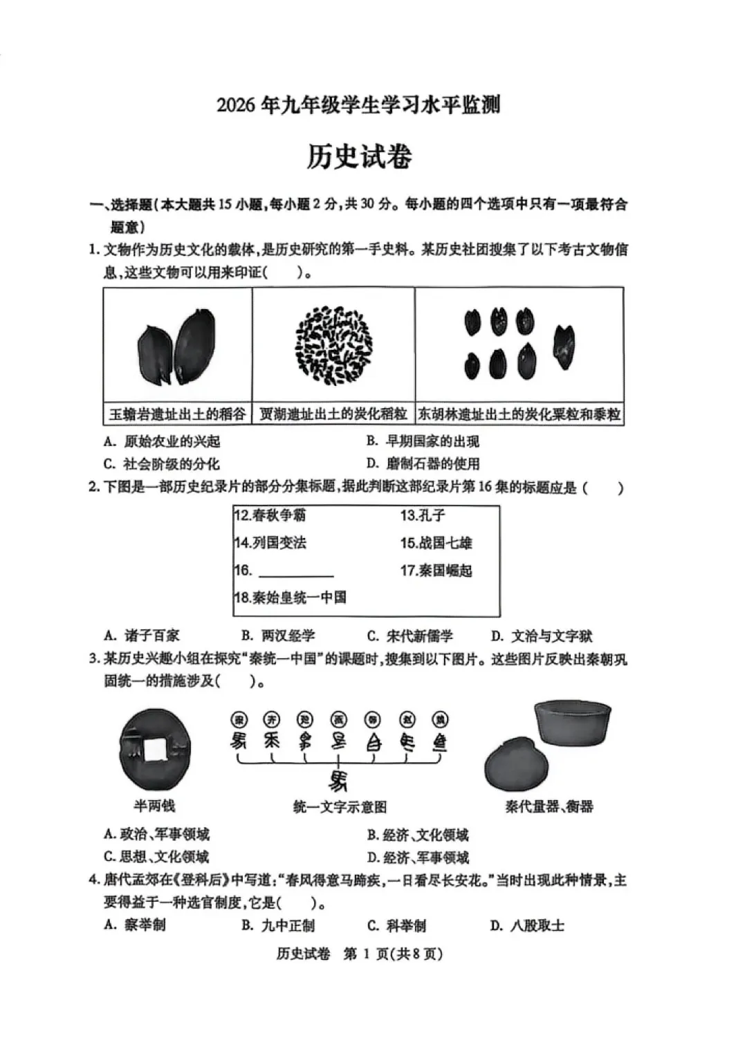 南岗区九年级中考三模试卷+答案【2026】【历史】【高清电子版】-第2张图片-四季读书网