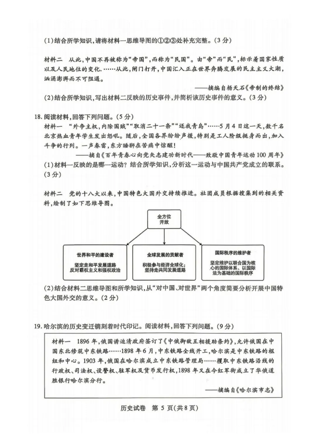 南岗区九年级中考三模试卷+答案【2026】【历史】【高清电子版】-第6张图片-四季读书网