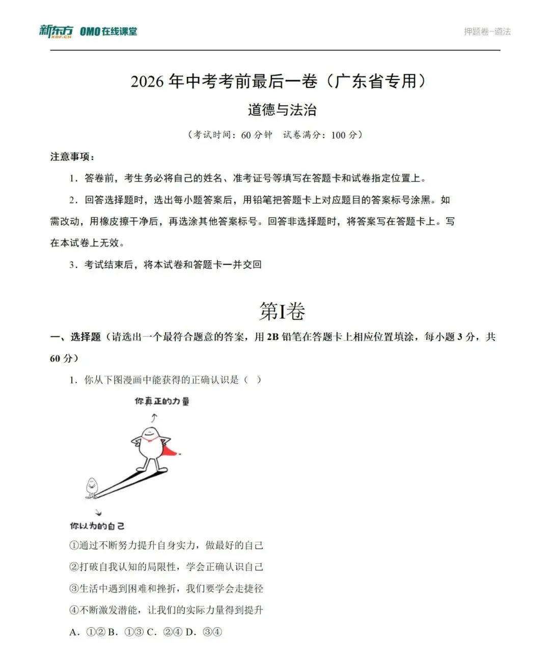 汕头中考倒计时26天!《2026汕头中考全真模拟卷》七科正式上线 →-第16张图片-四季读书网