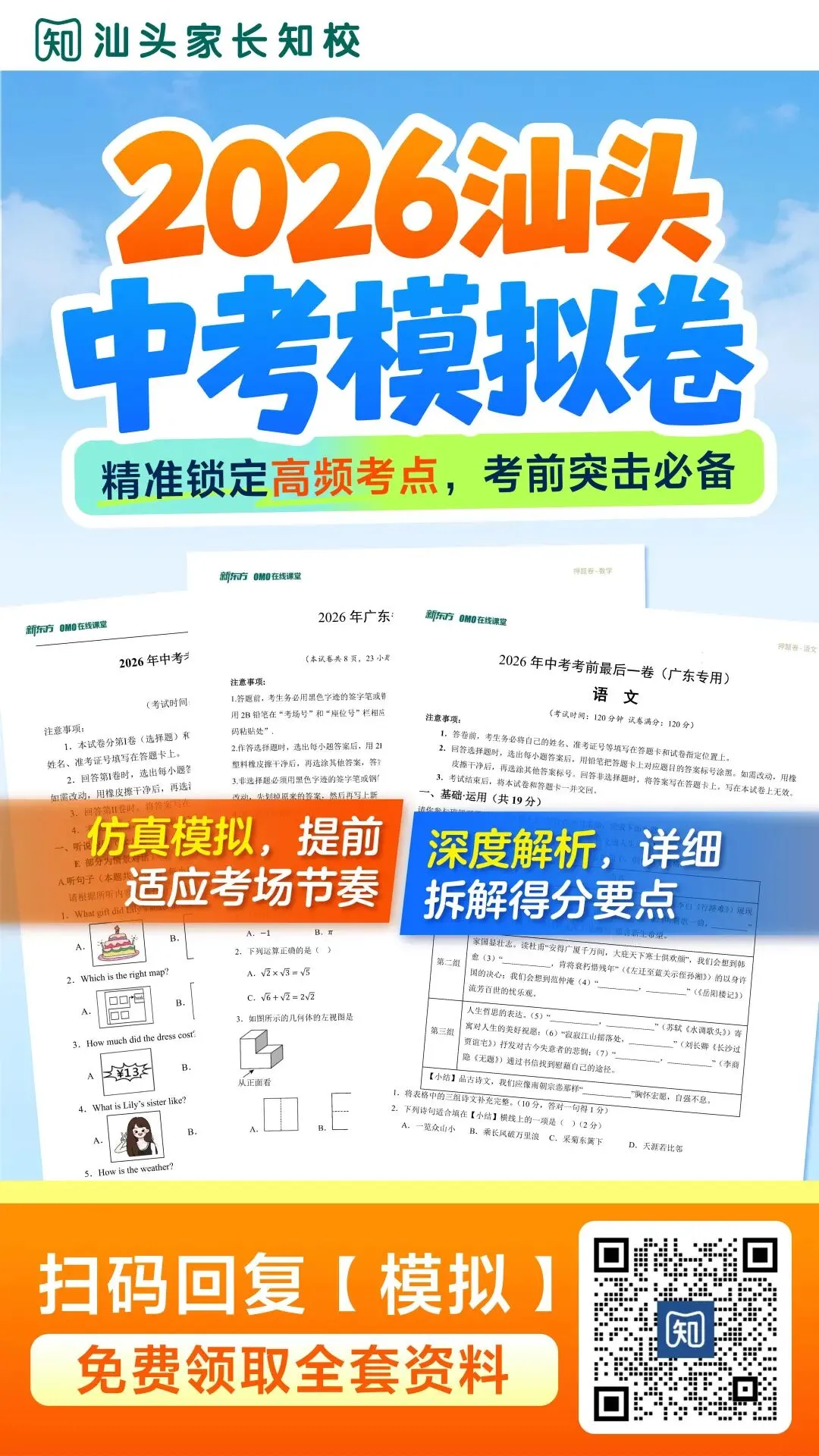 汕头中考倒计时26天!《2026汕头中考全真模拟卷》七科正式上线 →-第17张图片-四季读书网