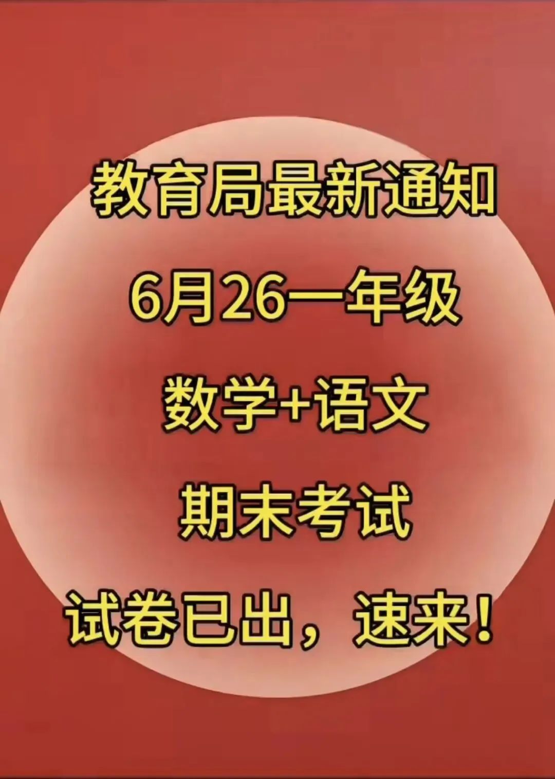 确定了!一年级下册语文数学期末试卷己出,速来-第4张图片-四季读书网