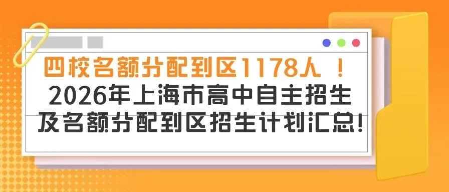 2026年上海16区中考名额到区志愿填报工具表-第26张图片-四季读书网