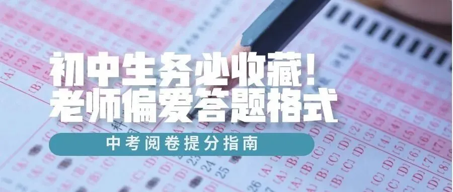 初中生务必收藏!中考阅卷老师偏爱答题格式-第1张图片-四季读书网