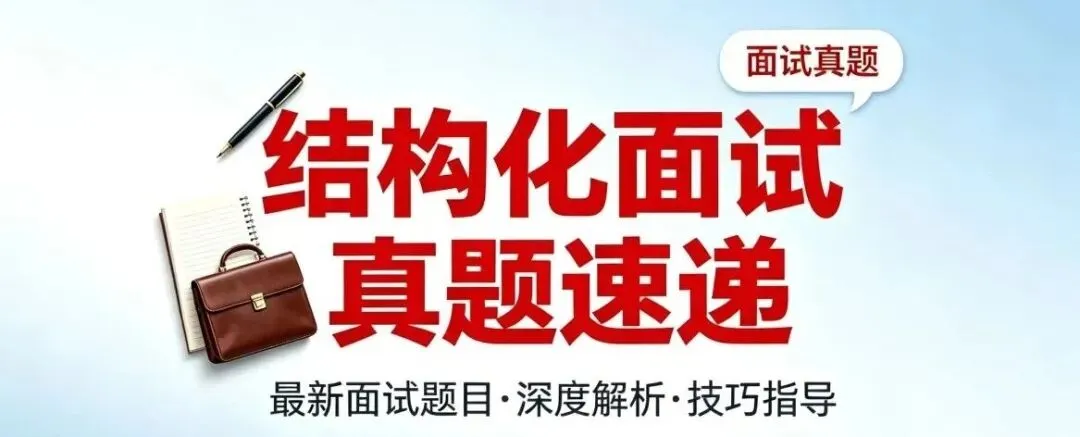 山西省省直事业单位面试真题及解析(2026年5月30日上午)-第1张图片-四季读书网