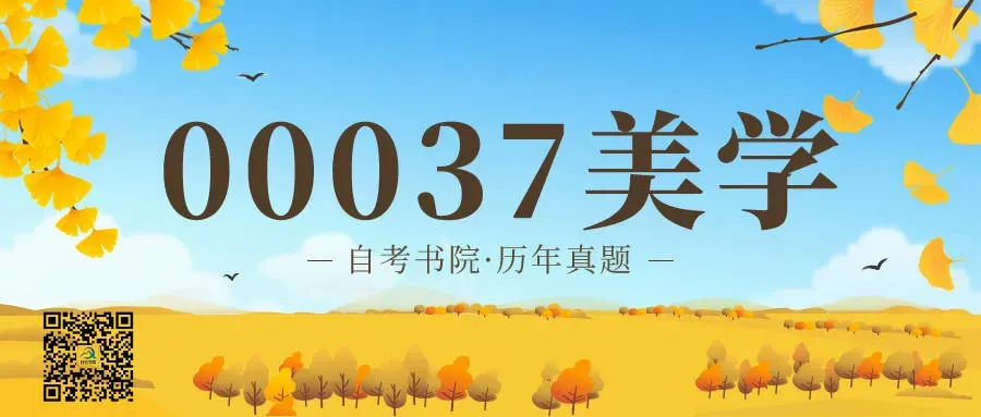 2026年4月自考《00037美学》真题和评分参考-第1张图片-四季读书网