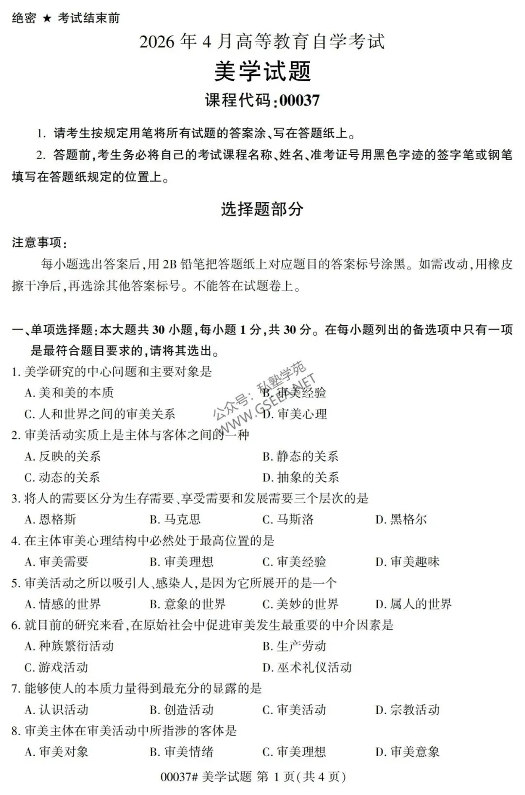 2026年4月自考《00037美学》真题和评分参考-第2张图片-四季读书网