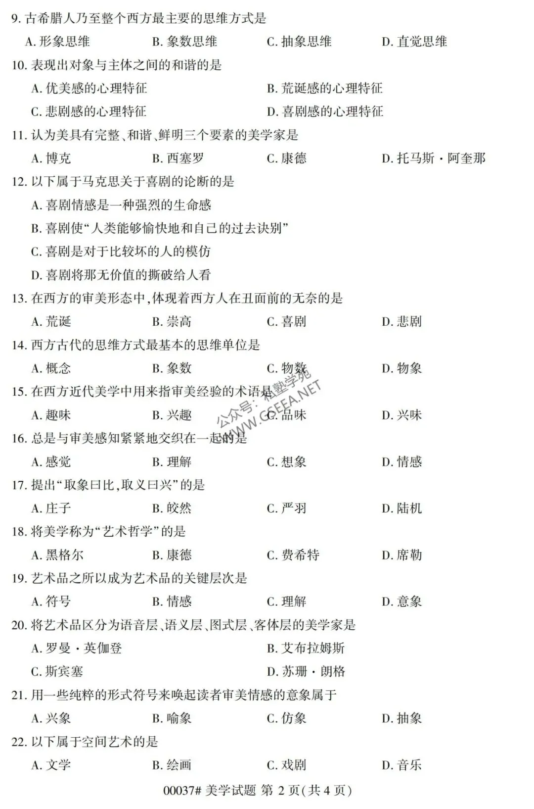 2026年4月自考《00037美学》真题和评分参考-第3张图片-四季读书网