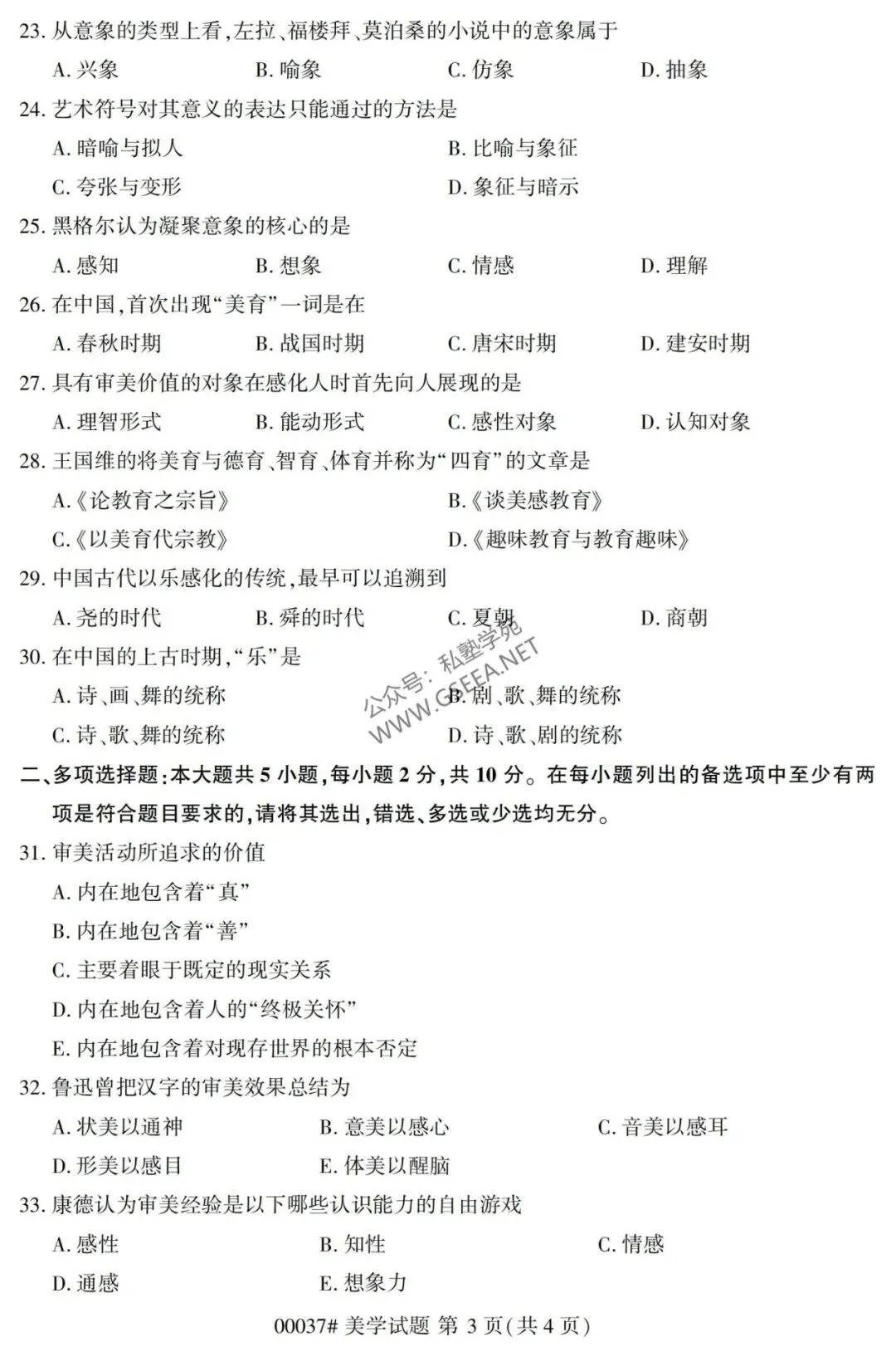 2026年4月自考《00037美学》真题和评分参考-第4张图片-四季读书网