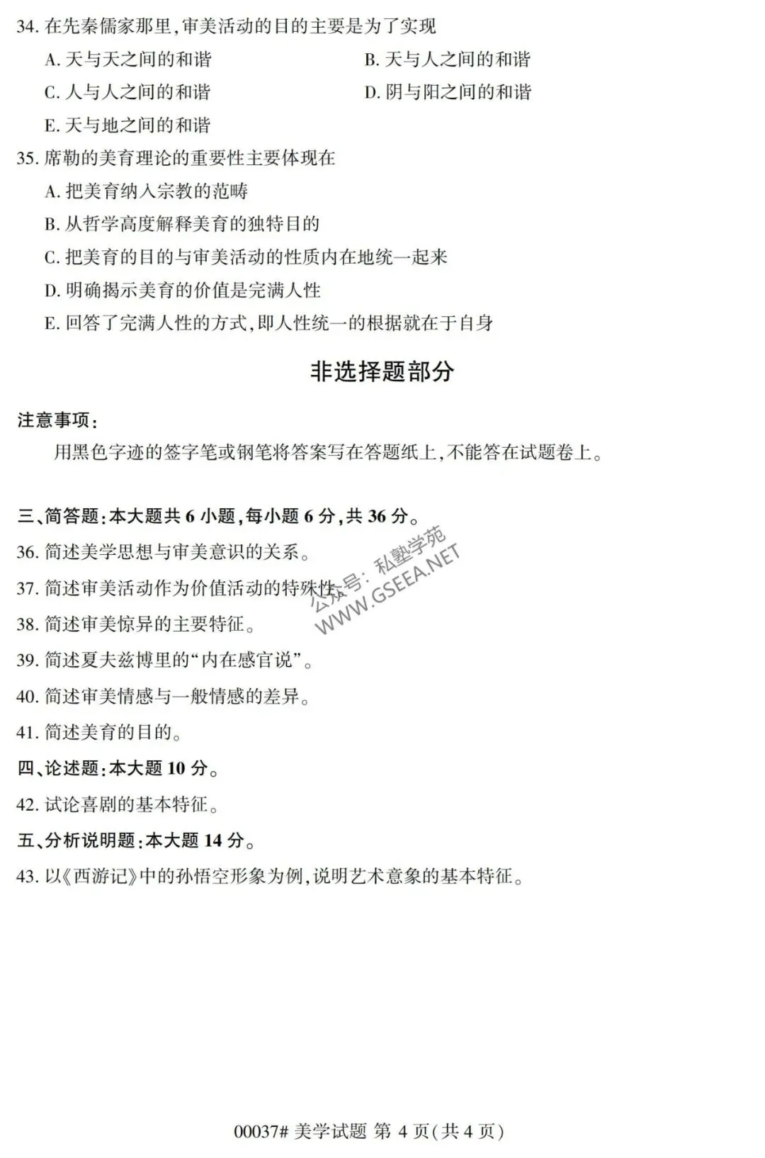 2026年4月自考《00037美学》真题和评分参考-第5张图片-四季读书网