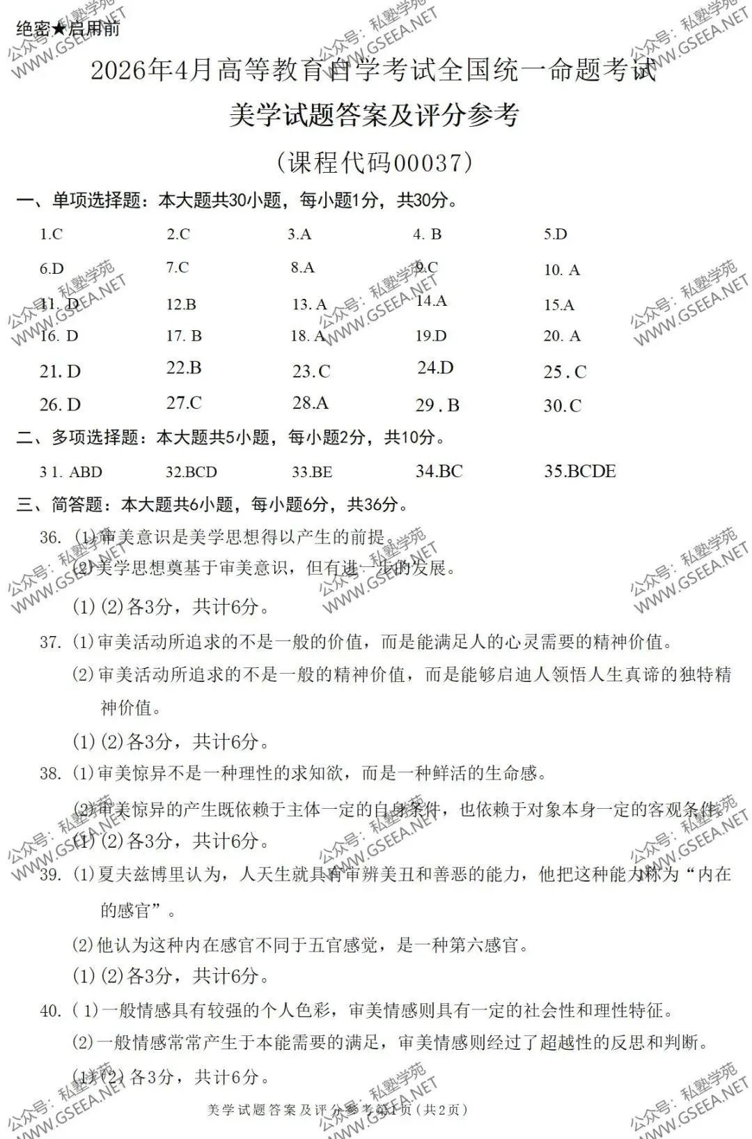 2026年4月自考《00037美学》真题和评分参考-第6张图片-四季读书网
