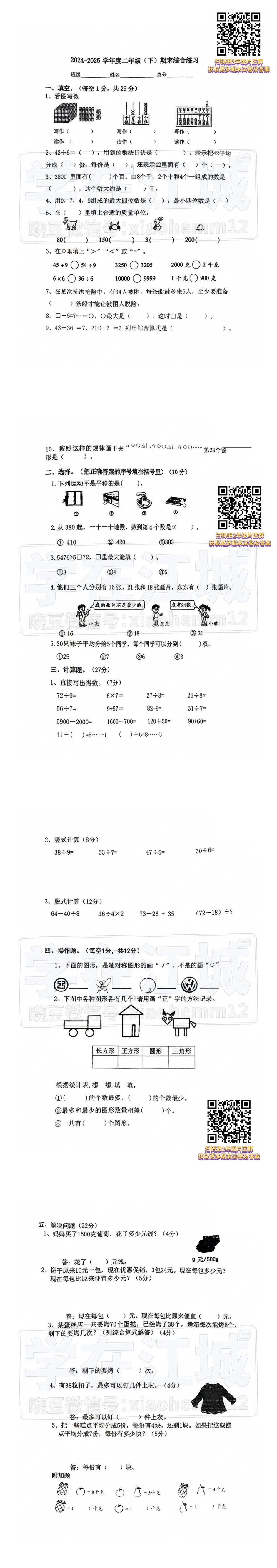 【2年级青山区数学试卷】2024-2025下学期期末-第7张图片-四季读书网