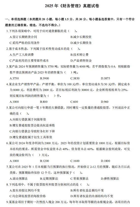 刷完这5年的中级会计《财务管理》真题,心里就有底了-第4张图片-四季读书网