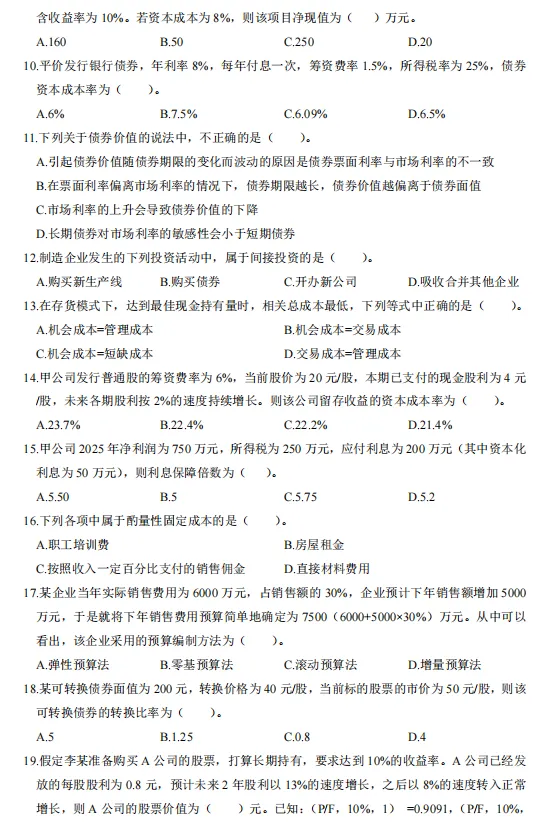 刷完这5年的中级会计《财务管理》真题,心里就有底了-第5张图片-四季读书网