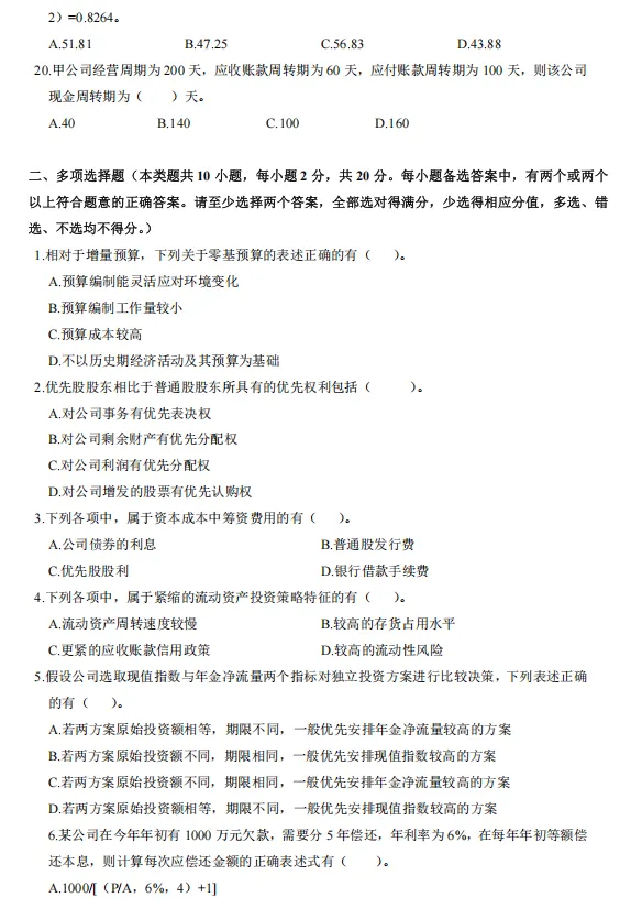 刷完这5年的中级会计《财务管理》真题,心里就有底了-第6张图片-四季读书网