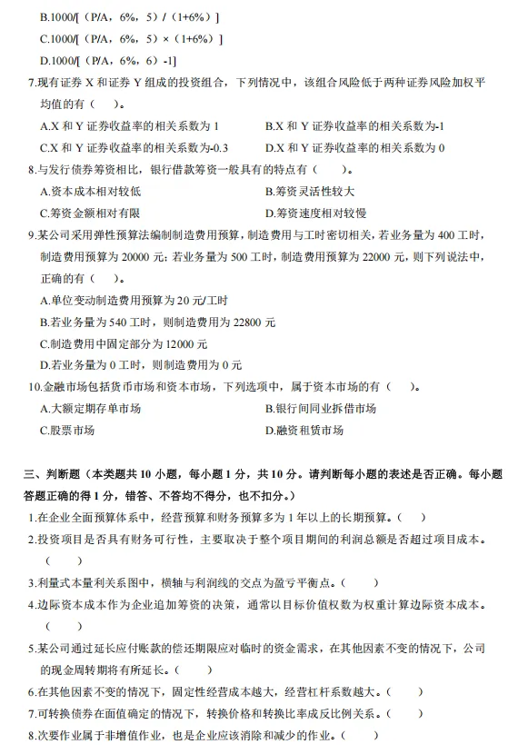 刷完这5年的中级会计《财务管理》真题,心里就有底了-第7张图片-四季读书网