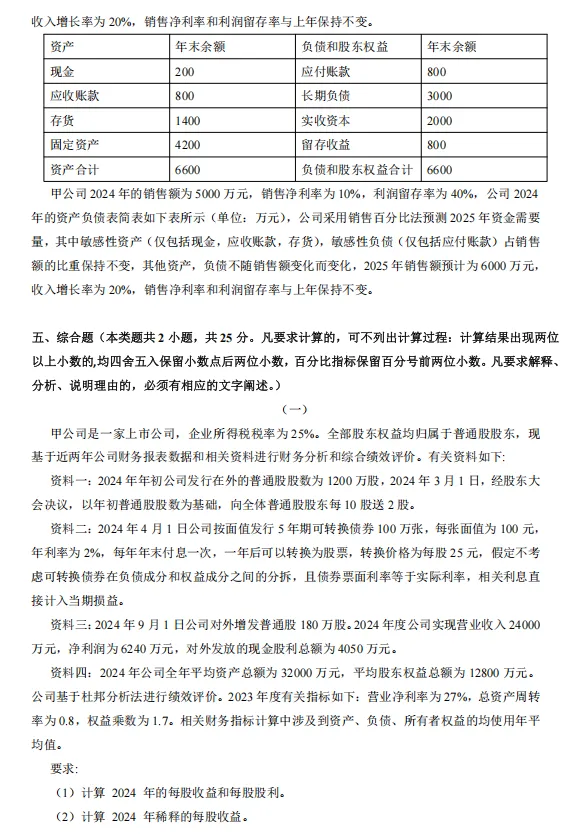 刷完这5年的中级会计《财务管理》真题,心里就有底了-第9张图片-四季读书网